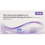Realy Νέος Κορωνοϊός SARS-Cov-2 Δείγμα Σάλιου 1τμχ